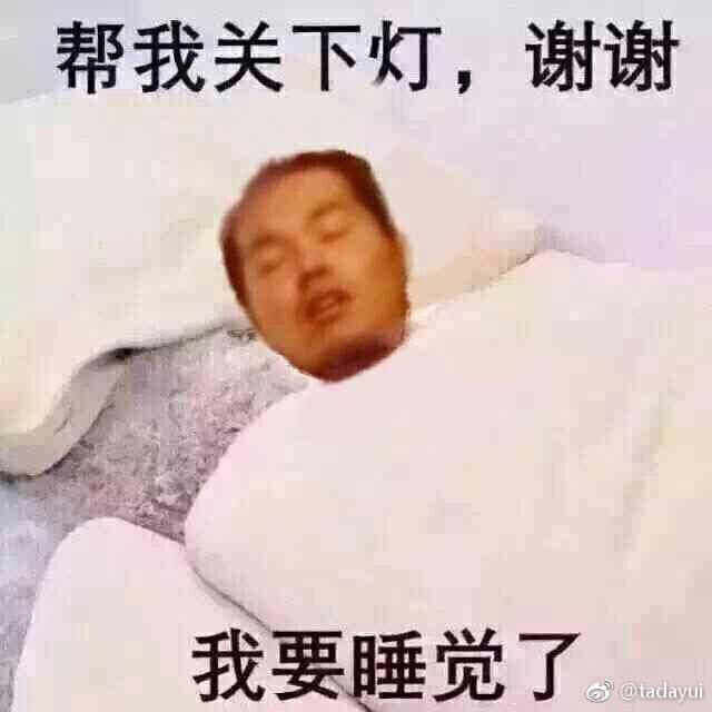 帮我关下灯,谢谢我要睡觉了