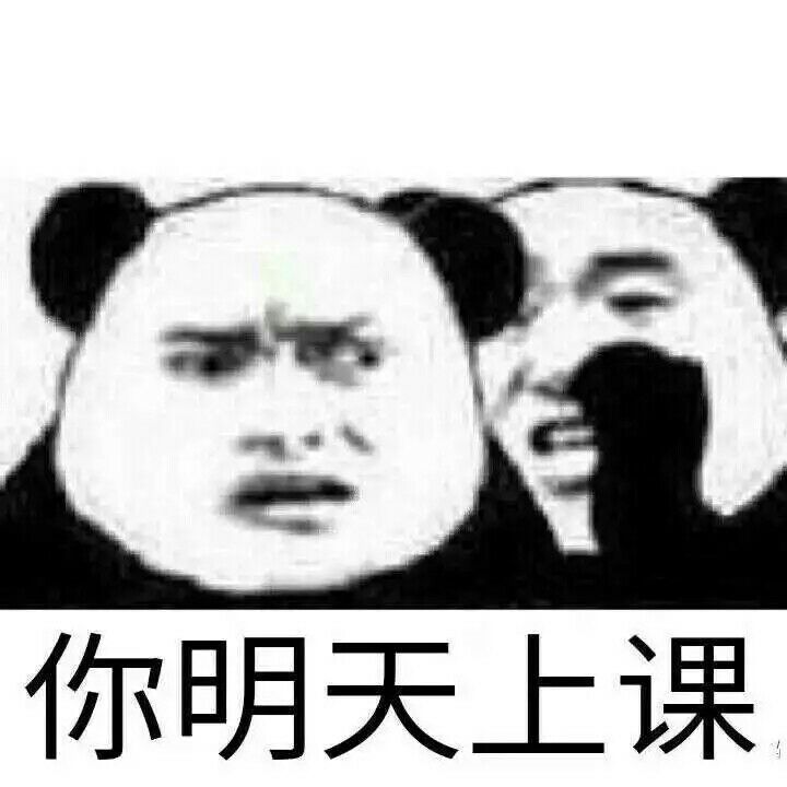 你明天上课