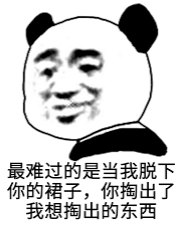 最难过的是当我脱下你的裙子，你掏出了我想掏出的东西