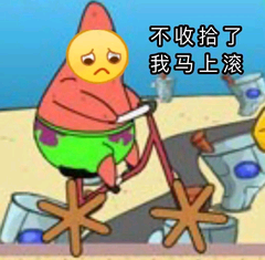 不收拾了，我马上滚