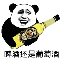 啤酒还是莆萄酒