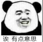 诶有点意思