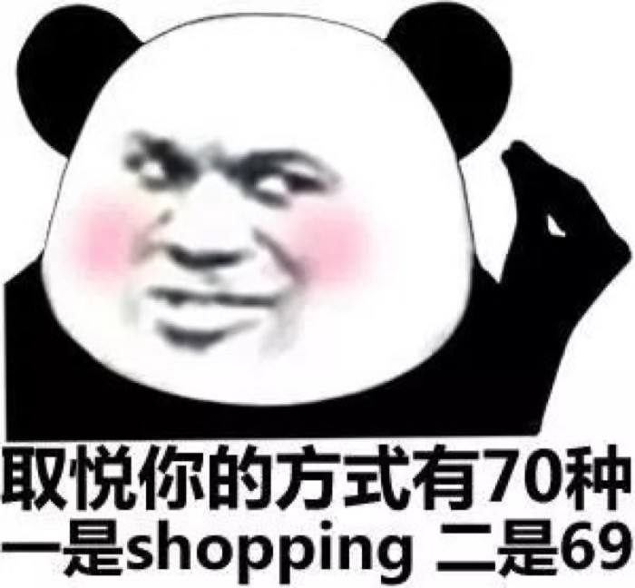 取悦你的方式有70种，一是 shopping，二是69