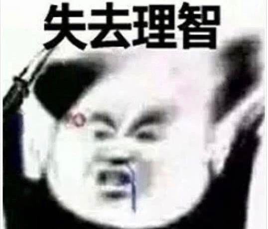 失去理智