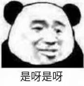 是呀是呀