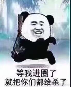 等我进圈了，就把你们都给杀了