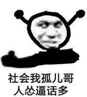 社会我孤儿哥，人怂逼话多