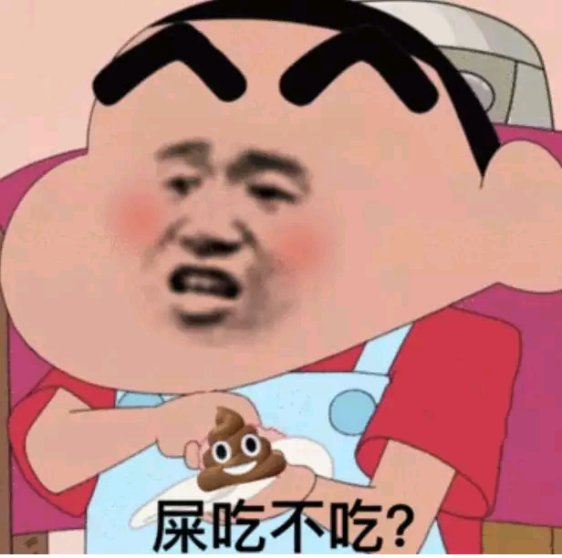 屎吃不吃？