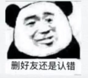 删好友还是认错