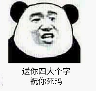 送你四大个字祝你死玛