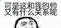 可是这和我的帅又有什么关系呢？