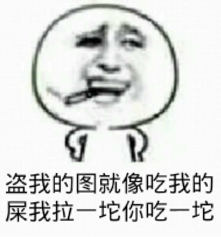 盗我的图就像吃我的屎，我拉一坨你吃一坨