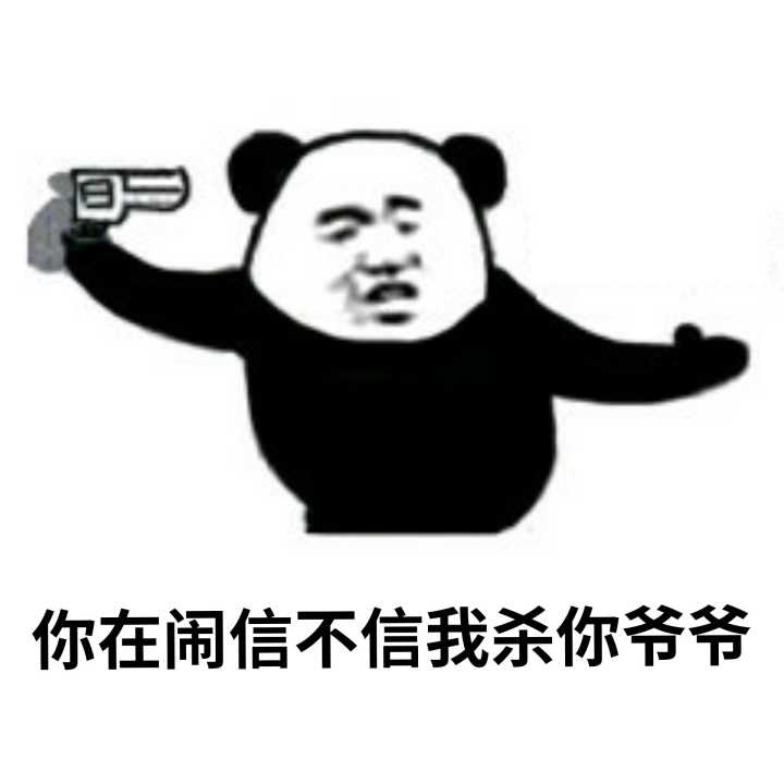 你在闹信不信我杀你爷爷