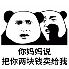 你妈妈说把你两块钱卖给我