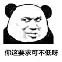 你这要求可不低呀