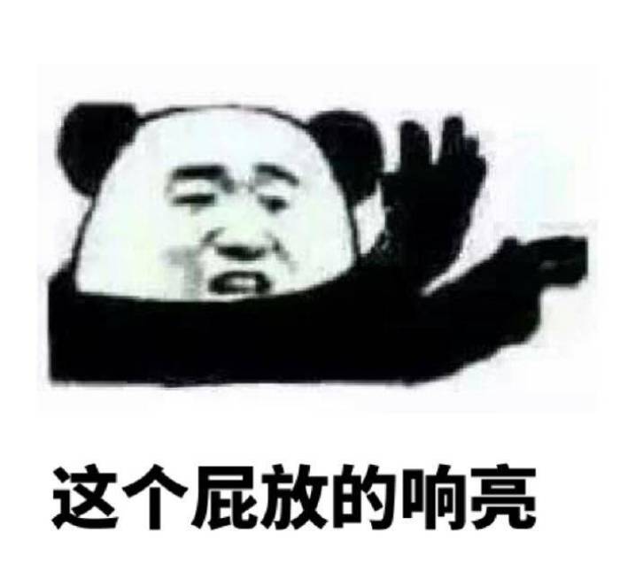 这个屁放的响亮