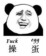 操蛋（fuck egg）