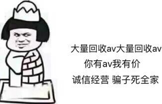 大量回收av，大量回收av，你有av我有价，诚信经营，骗子死全家