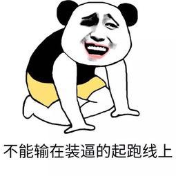 不能输在装逼的起跑线上