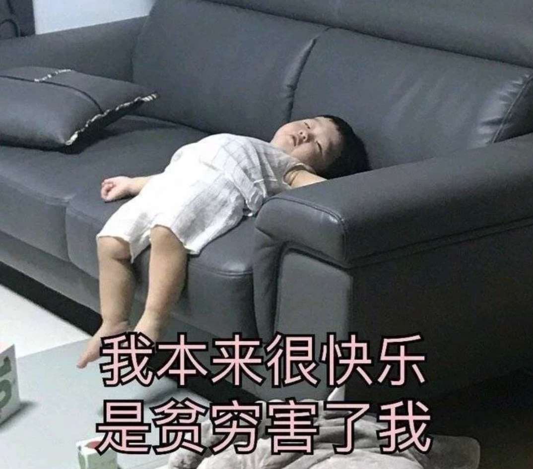 本来很快乐，是贫穷害了我