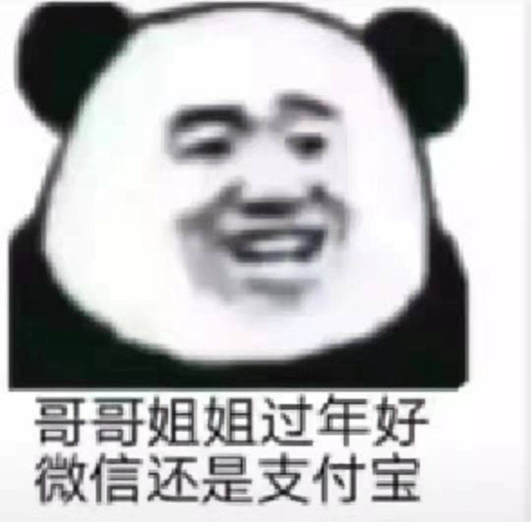 哥哥姐姐过年好，微信还是支付宝