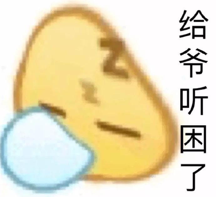 给爷听困了