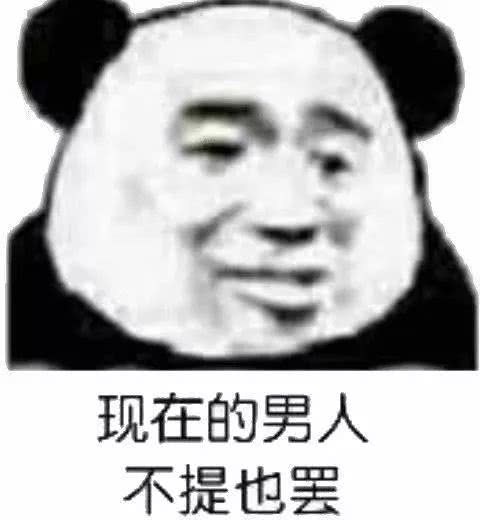 现在的男人，不提也罢