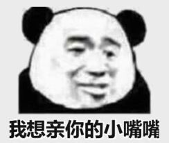 我想亲你的小嘴嘴