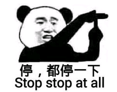 停，都停一下