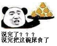 说完了？？？说完把这碗屎食了