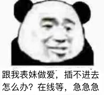 跟我表妹做爱，插不进去怎么办？在线等；急急急