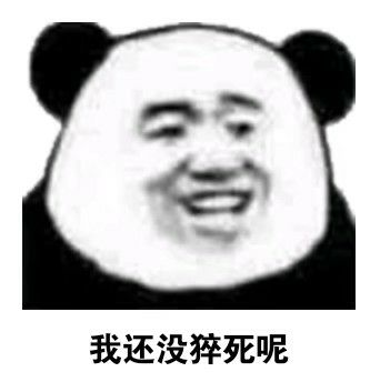 我还没猝死呢