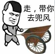 走，带你去兜风