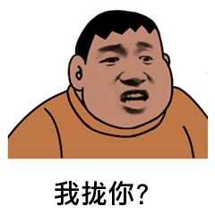 我拢你？