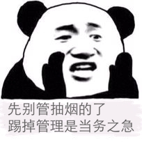 先别管抽烟的了踢掉管理是当务之急