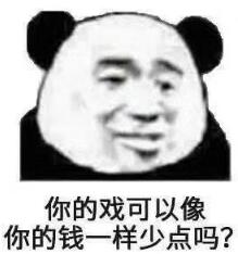 你的戏可以像你的钱一样少点吗?