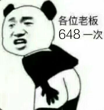 各位老板648—次