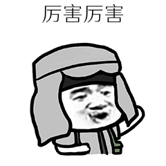 厉害厉害