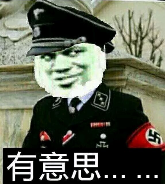 有意思