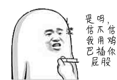 是吗？信不信我我鸡巴插你屁股（屁眼）