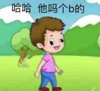 哈哈，他吗个b的