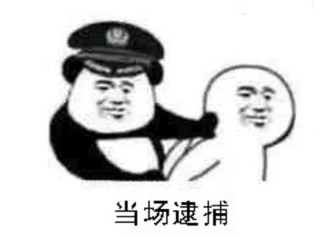 当场逮捕