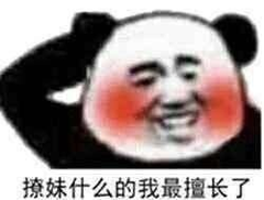 撩妹什么的我最擅长了