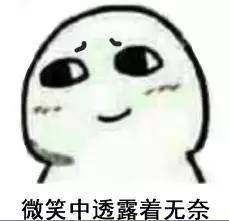 微笑中透露着无奈