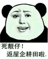 死靓仔！反屋企耕田啦！