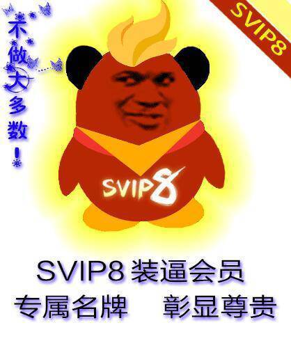 SVIP8装逼会员，专属口臭，彰显尊贵（不做大多数）