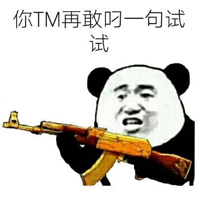 你TM再敢叼一句试试