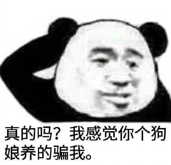 真的吗?我感觉你个狗娘养的骗我。