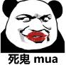 死鬼mua