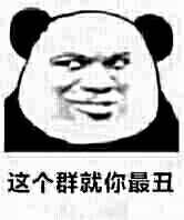 这个群就你最丑